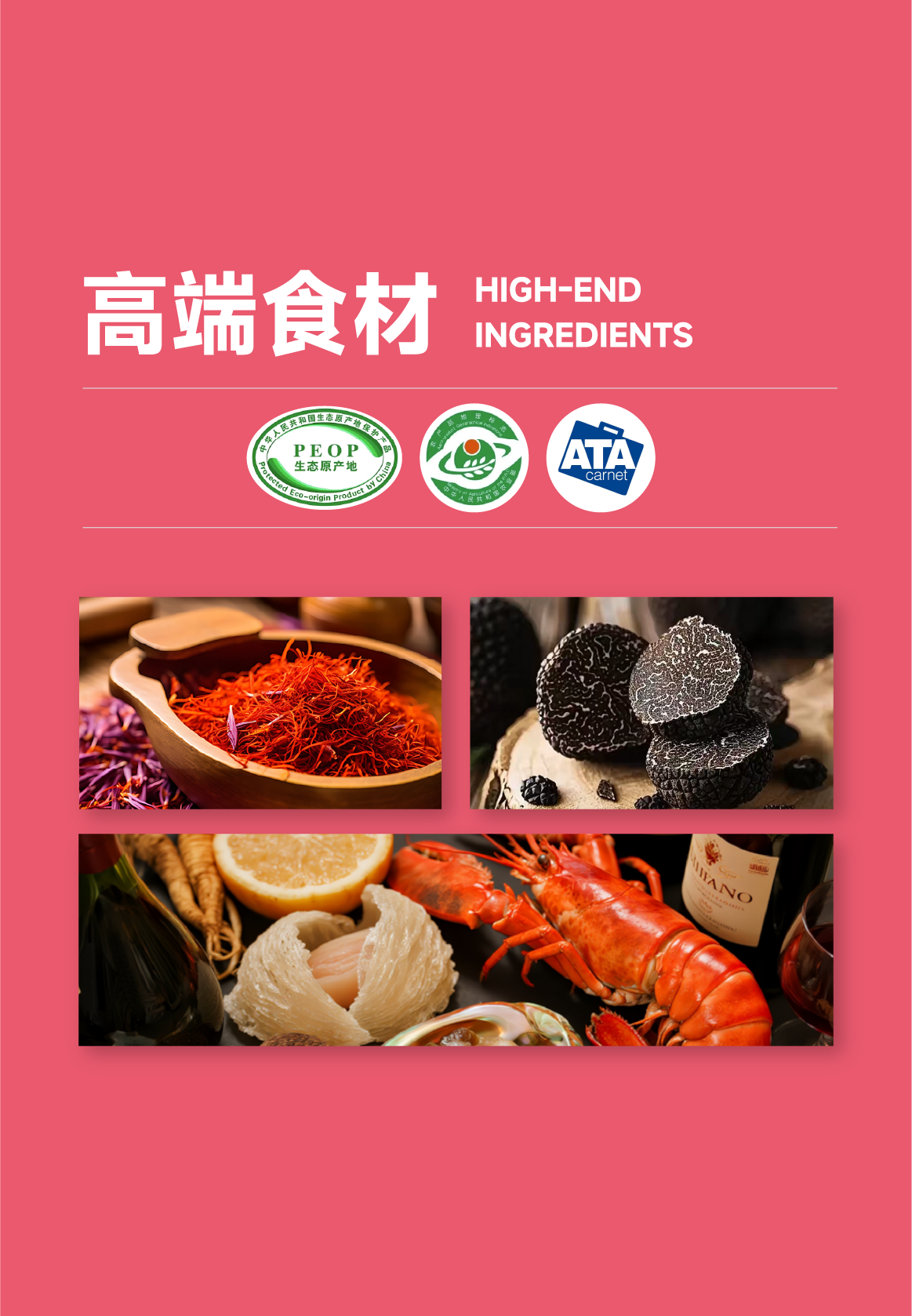 高端食材